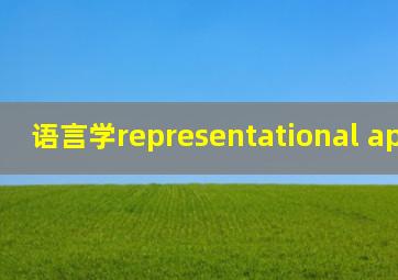 语言学representational approach